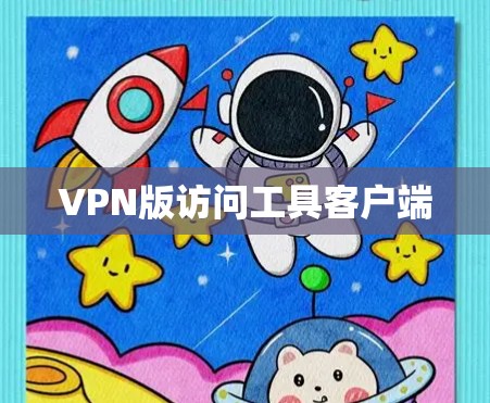 VPN版访问工具客户端