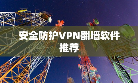 安全防护VPN翻墙软件推荐
