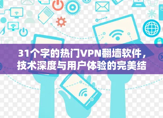 31个字的热门VPN翻墙软件，技术深度与用户体验的完美结合