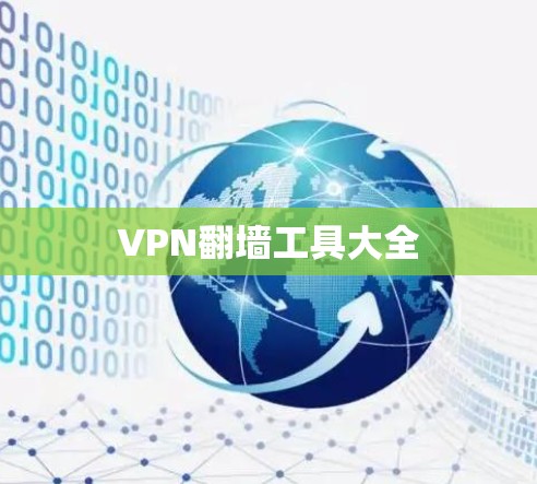 VPN翻墙工具大全