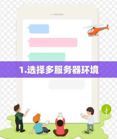 1.选择多服务器环境