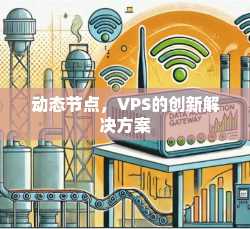 动态节点，VPS的创新解决方案