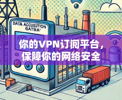 你的VPN订阅平台，保障你的网络安全