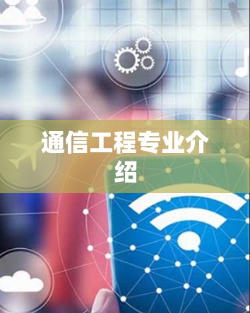 通信工程专业介绍
