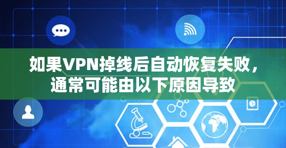 如果VPN掉线后自动恢复失败，通常可能由以下原因导致