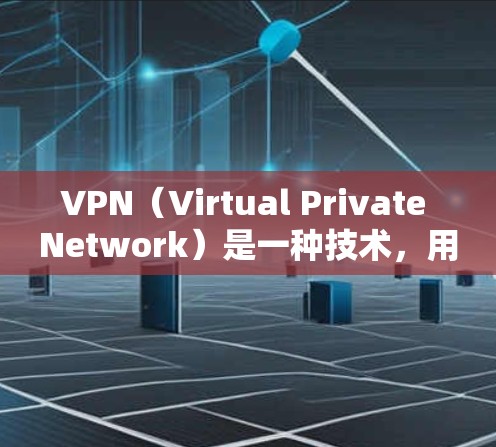 VPN（Virtual Private Network）是一种技术，用于在没有直接连接到互联网的情况下，实现视频、音频、文件等的在线传输。它通过虚拟连接，将本地网络与互联网进行分离，从而实现匿名通信