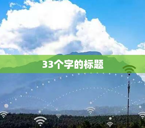 33个字的标题