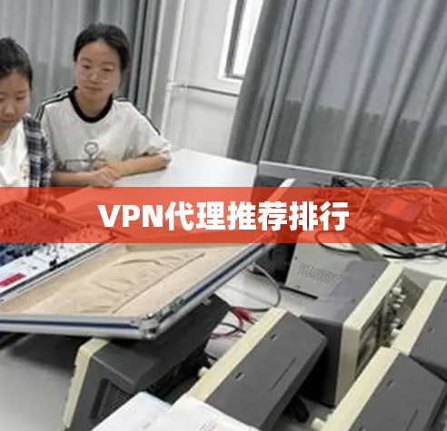 VPN代理推荐排行