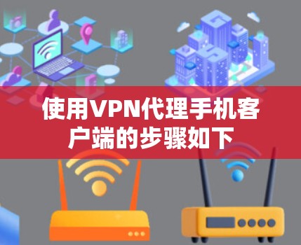 使用VPN代理手机客户端的步骤如下