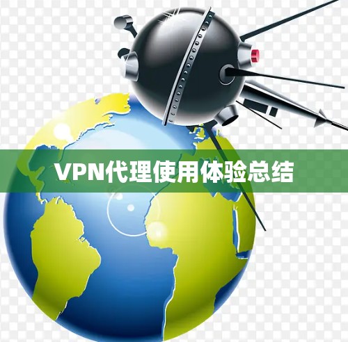 VPN代理使用体验总结