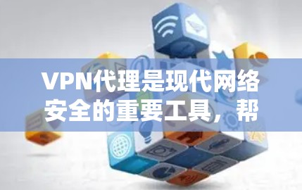 VPN代理是现代网络安全的重要工具，帮助用户远离DDoS攻击和网络威胁。以下是学习VPN代理的详细指南，涵盖DDoS防护、流量控制、多源IP和防火墙等关键方面