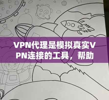 VPN代理是模拟真实VPN连接的工具，帮助您在本地电脑上访问外部服务器。以下是一个系统化的学习指南，帮助您逐步掌握VPN代理的设置方法