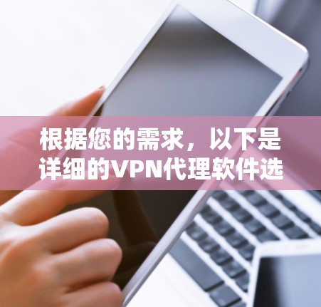 根据您的需求，以下是详细的VPN代理软件选择和安装指南