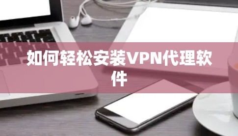 如何轻松安装VPN代理软件