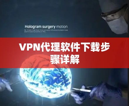 VPN代理软件下载步骤详解