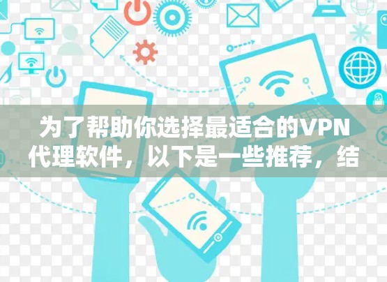 为了帮助你选择最适合的VPN代理软件，以下是一些推荐，结合了安全性、支持设备、配置要求和预算考虑