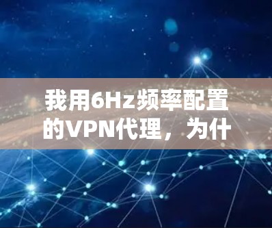 我用6Hz频率配置的VPN代理，为什么能省流量？