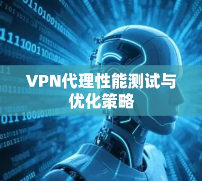 VPN代理性能测试与优化策略
