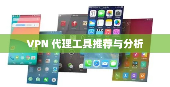 VPN 代理工具推荐与分析
