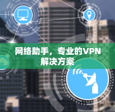 网络助手，专业的VPN解决方案