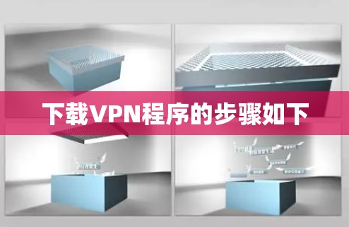 下载VPN程序的步骤如下