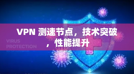 VPN 测速节点，技术突破，性能提升