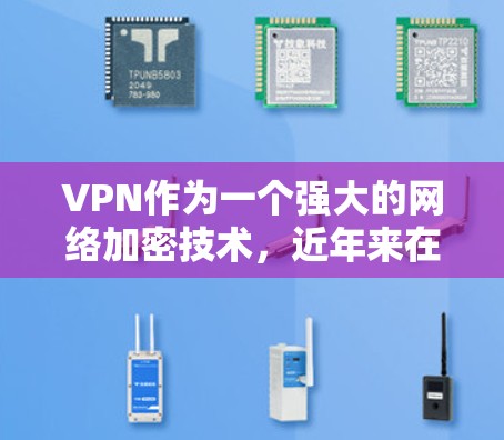 VPN作为一个强大的网络加密技术，近年来在技术发展和应用领域不断进步。226年之后，VPN的发展可能会更加侧重于以下几个方面
