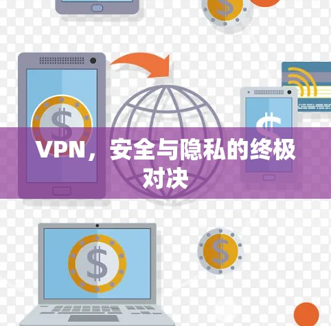 VPN，安全与隐私的终极对决