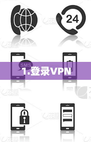 1.登录VPN