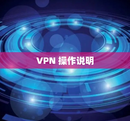 VPN 操作说明