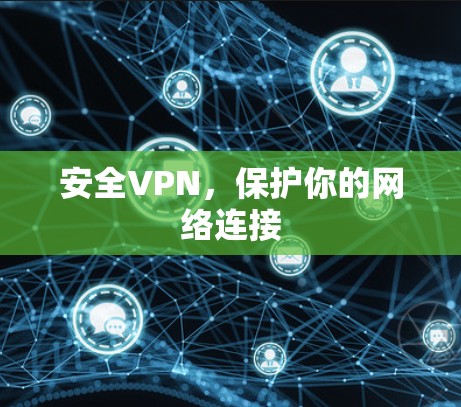 安全VPN，保护你的网络连接