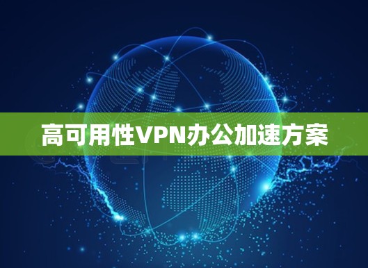 高可用性VPN办公加速方案