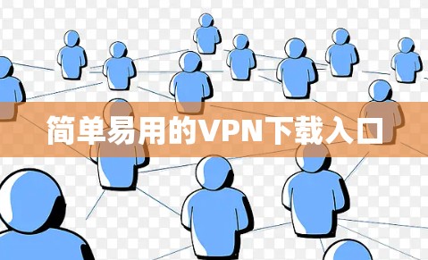 简单易用的VPN下载入口