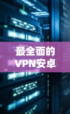 最全面的VPN安卓设置指南