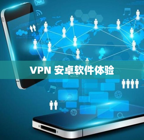 VPN 安卓软件体验