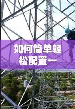 如何简单轻松配置一款流畅的VPN