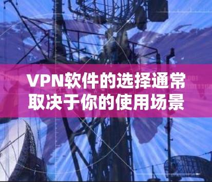 VPN软件的选择通常取决于你的使用场景和需求。以下是一些推荐的免费或免费体验的安卓VPN软件，供你参考