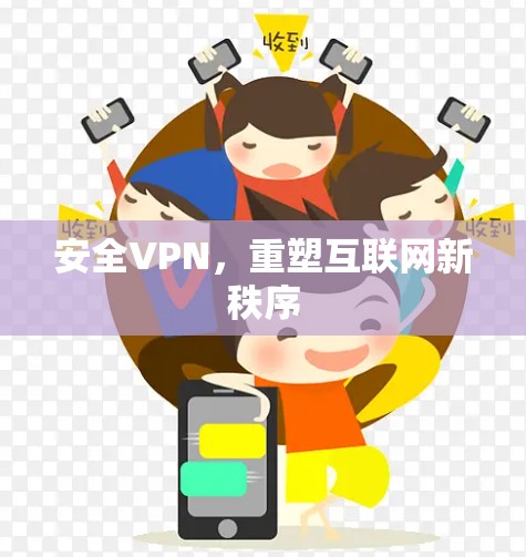 安全VPN，重塑互联网新秩序