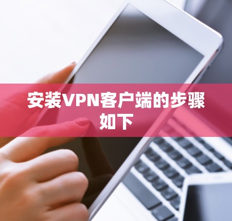 安装VPN客户端的步骤如下