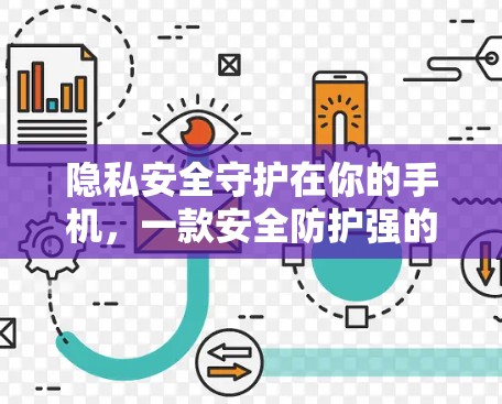 隐私安全守护在你的手机，一款安全防护强的安卓VPN客户端APP