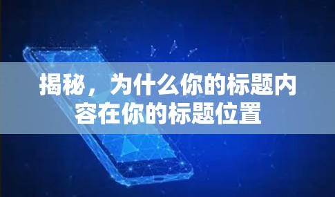 揭秘，为什么你的标题内容在你的标题位置