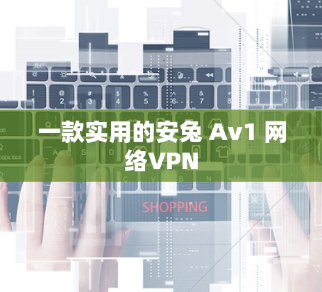 一款实用的安兔 Av1 网络VPN