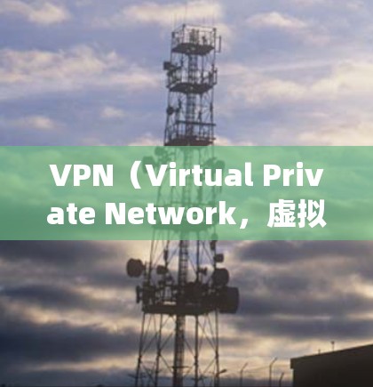 VPN（Virtual Private Network，虚拟网络）是一种通过网络连接实现信息加密传输的技术，旨在保护个人或组织的数据安全。在安卓系统上安装VPN软件，以下是详细的步骤和注意事项