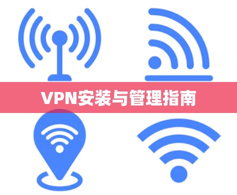 VPN安装与管理指南