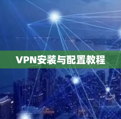 VPN安装与配置教程