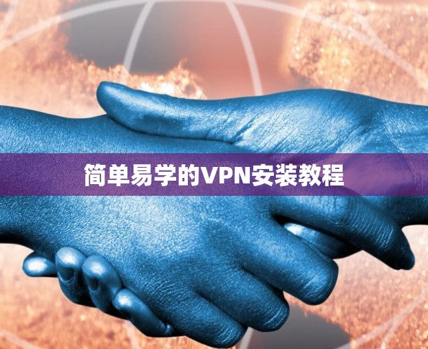 简单易学的VPN安装教程