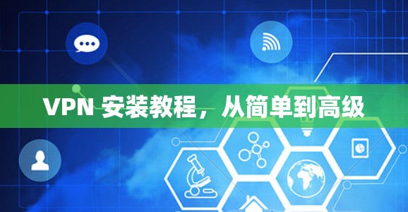 VPN 安装教程，从简单到高级