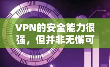 VPN的安全能力很强，但并非无懈可击。以下是一些提高VPN安全性的建议