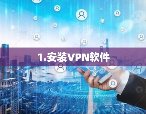1.安装VPN软件