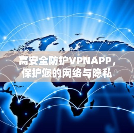 高安全防护VPNAPP，保护您的网络与隐私